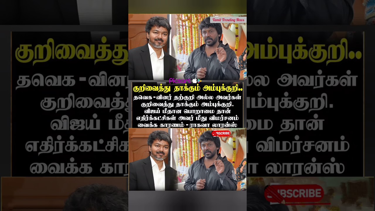 விஜய் மீதான பொறாமையே எதிர்க்கட்சிகள் விமர்சிக்க காரணம்! #raghavalawrence #Tvk #shorts