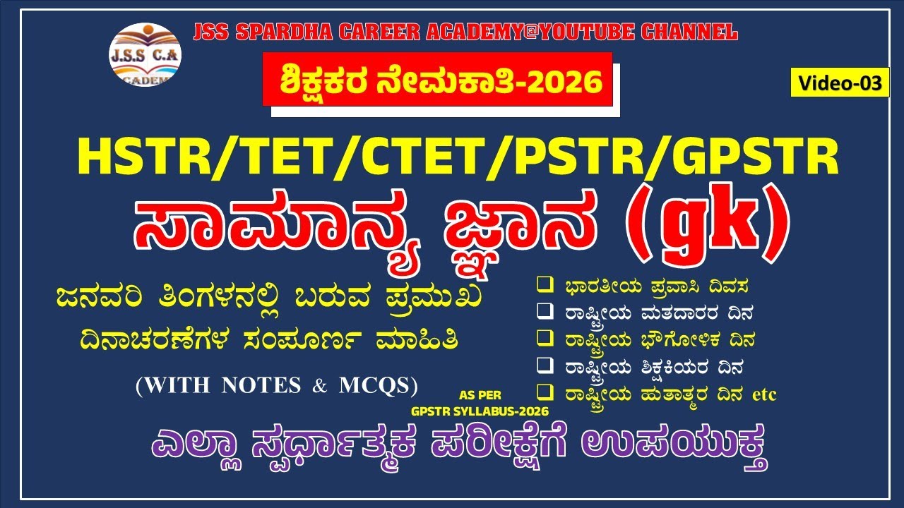 🔴 gpstr gk class  2026 | important days of January | ಜನವರಿ ತಿಂಗಳಿನ  ಪ್ರಮುಖ ದಿನಾಚರಣೆಗಳು #jss #gpstr