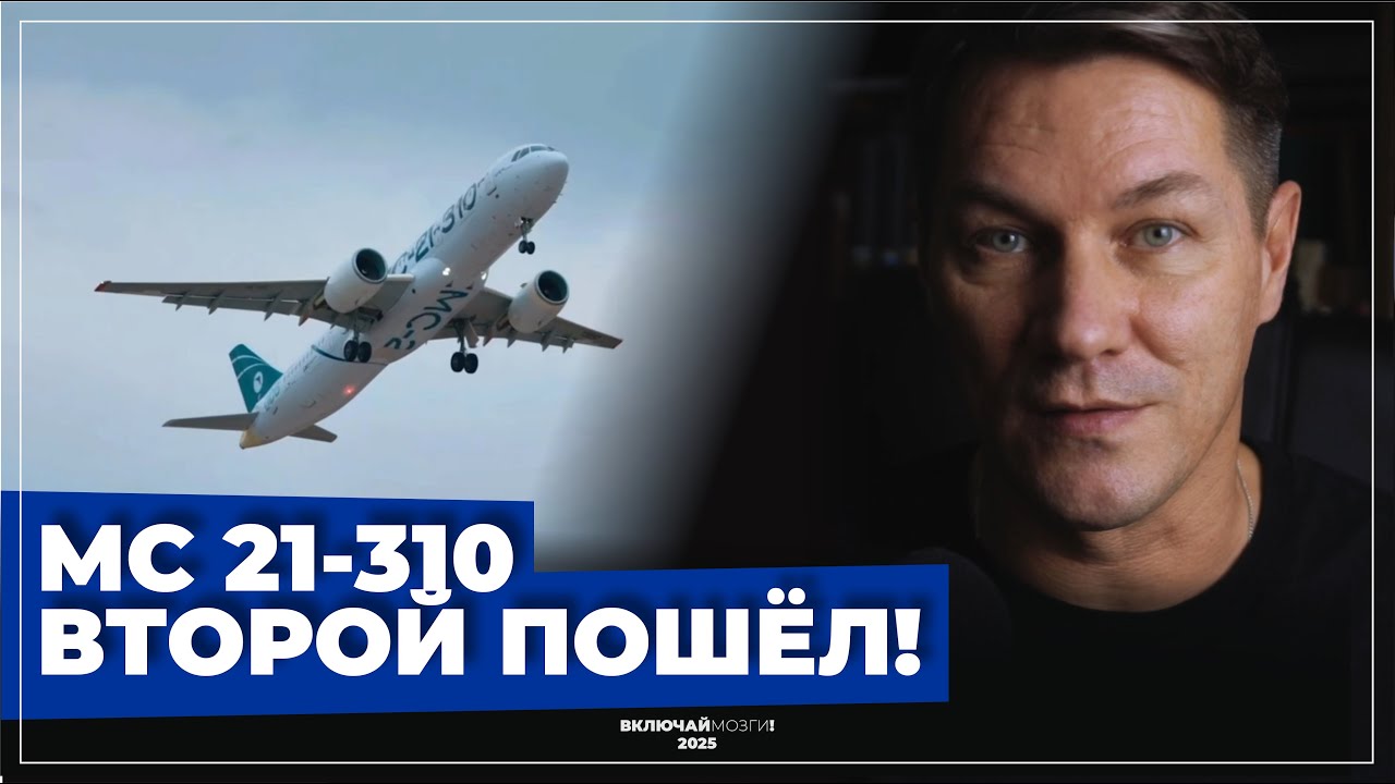 МС 21-310. Второй пошел!