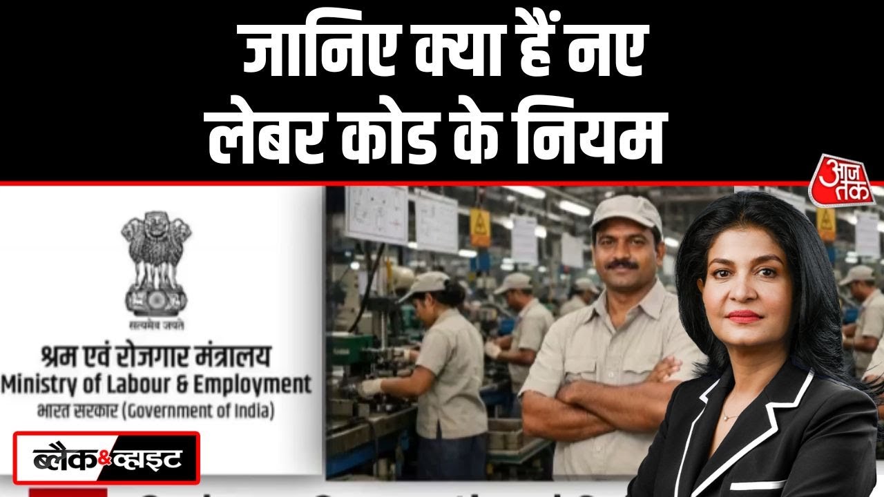 Black And White: 4 New Labour Codes लेकर आया श्रम और रोजगार मंत्रालय | Anjana Om Kashyap