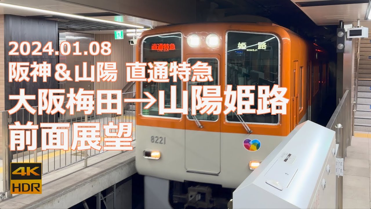 【前面展望】阪神＆山陽 直通特急 大阪梅田→山陽姫路【最速パターン】
