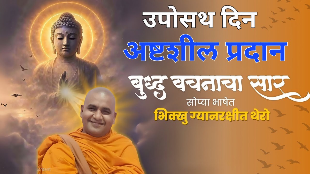अमावस्या उपोसथ दिन Bhikkhu Gyanrakkhita Thero is live #buddha #babasaheb #jaybhim