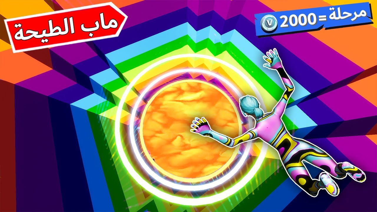 فورتنايت : ماب الطيحه 😍🔥 ( احتراف ولا صدف ؟ ) كل مرحلة 2000 في بوكس 💰