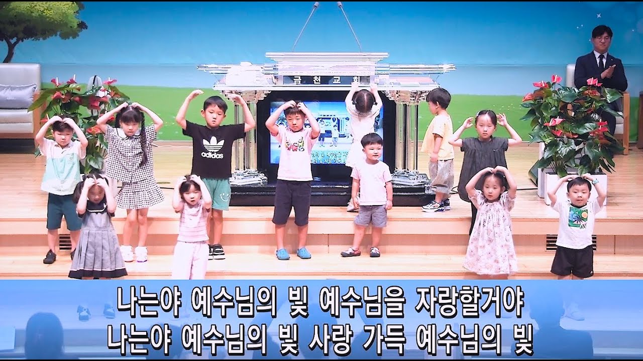 듣고 계시죠 & 나는야 예수님의 빛_노회 유아, 유치부 어린이 대회 참가자