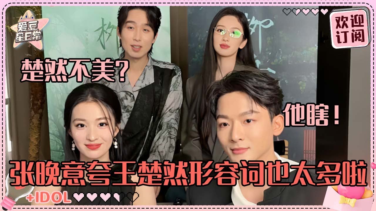 [MultiSub]张晚意秒夸王楚然漂亮！直言崔行舟嘴硬 楚然被夸到害羞~| 张晚意 |王楚然 | 柳舟记 |are you the one |爱豆星日常