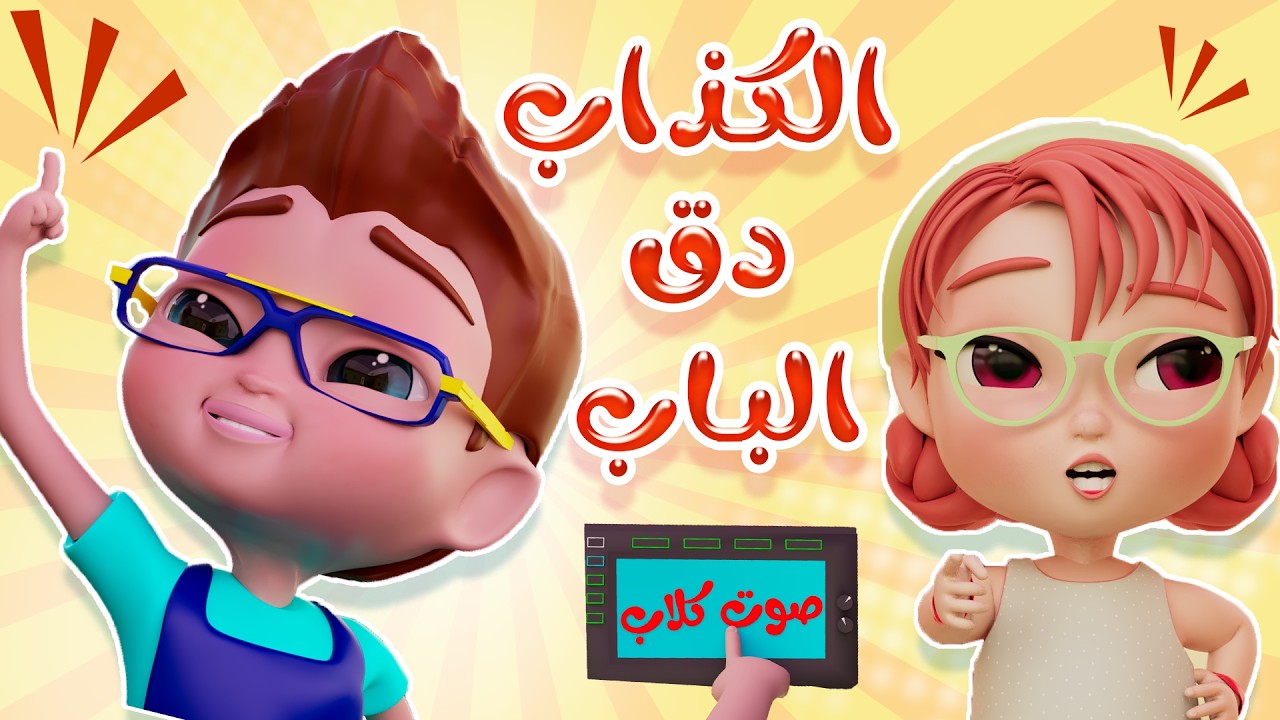 الكذاب دق الباب | قناة كيوي تي في