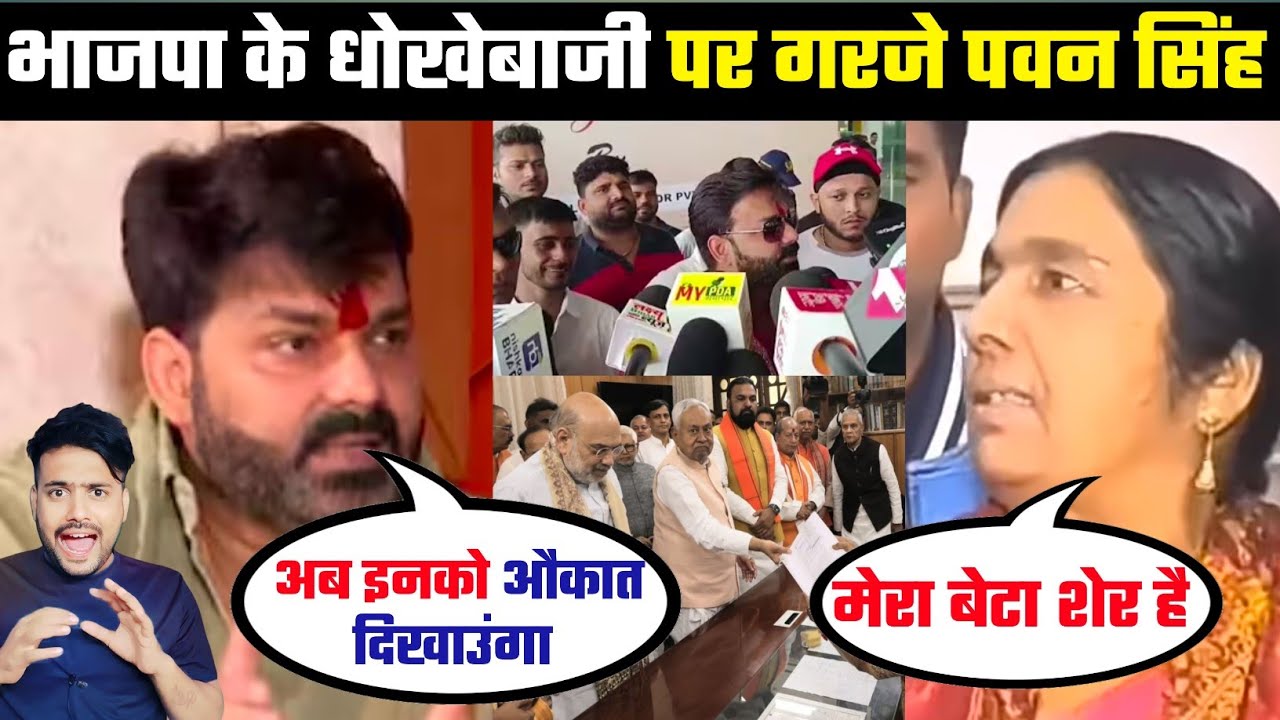 भाजपा के धोखेबाजी पर गरजे Pawan Singh फिर हराएंगे 