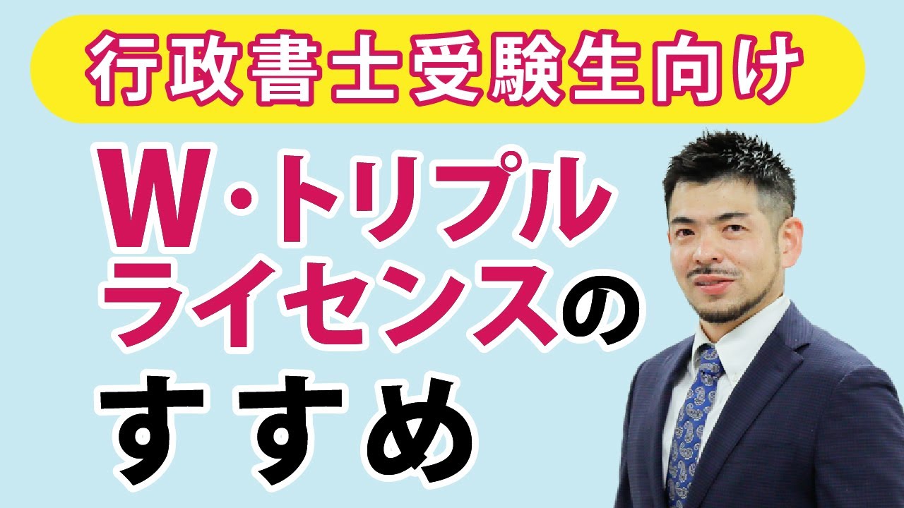 ＜1/31(土)14:00～＞行政書士試験合格者向け、ダブル or トリプルライセンス（宅建士・賃菅士・海事代理士）取得のススメ