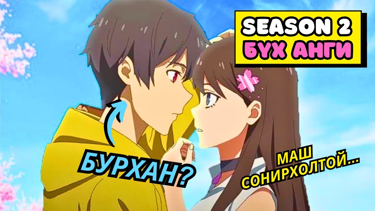 SEASON 2 БҮХ АНГИ | БУРХДЫН ТҮВШНИЙ ЧАДВАРТАЙ Ч БҮЛЛИНҮҮДЭД ДЭЭРЭЛХҮҮЛДЭГ БАЙХ ҮЕД | Аниме тайлбар