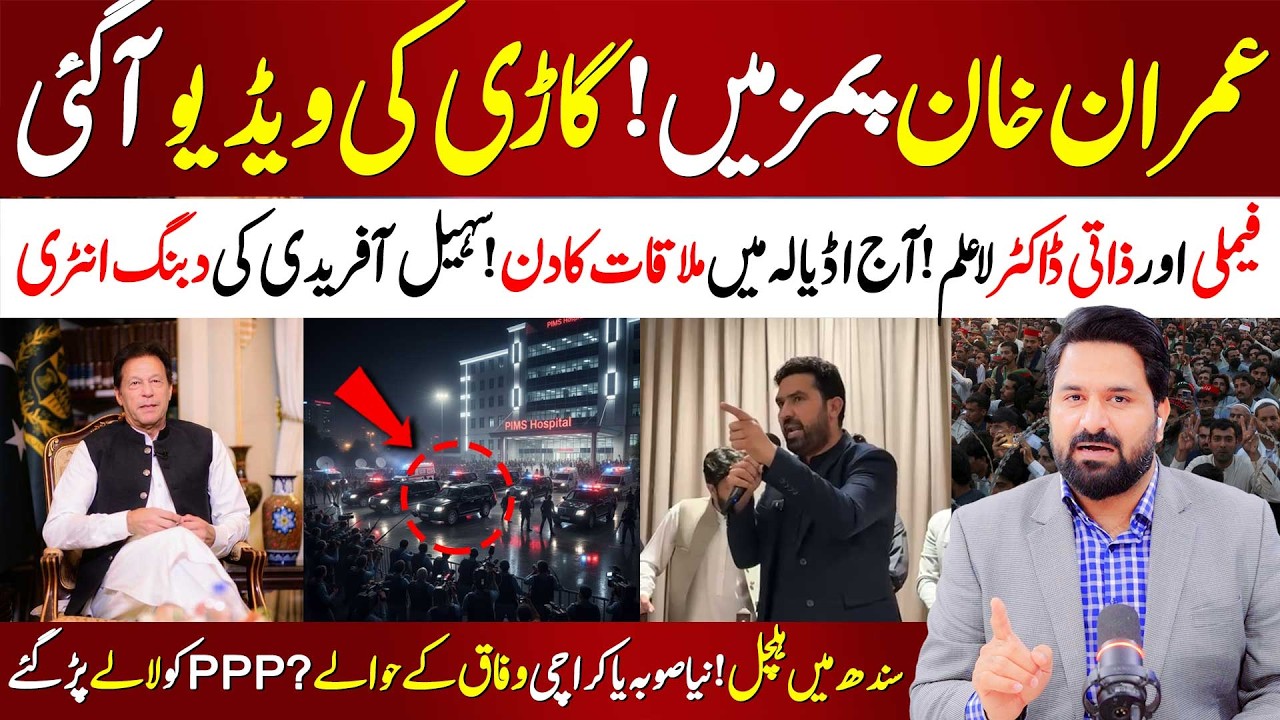 🚨 Imran Khan Shifted to PIMS – Security on High Alert | Sohail Afridi Makes Power Move