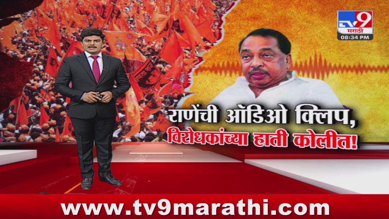 tv9 Marathi Special Report | Narayan Rane यांच्या ऑडिओ क्लिपनं नवा वाद