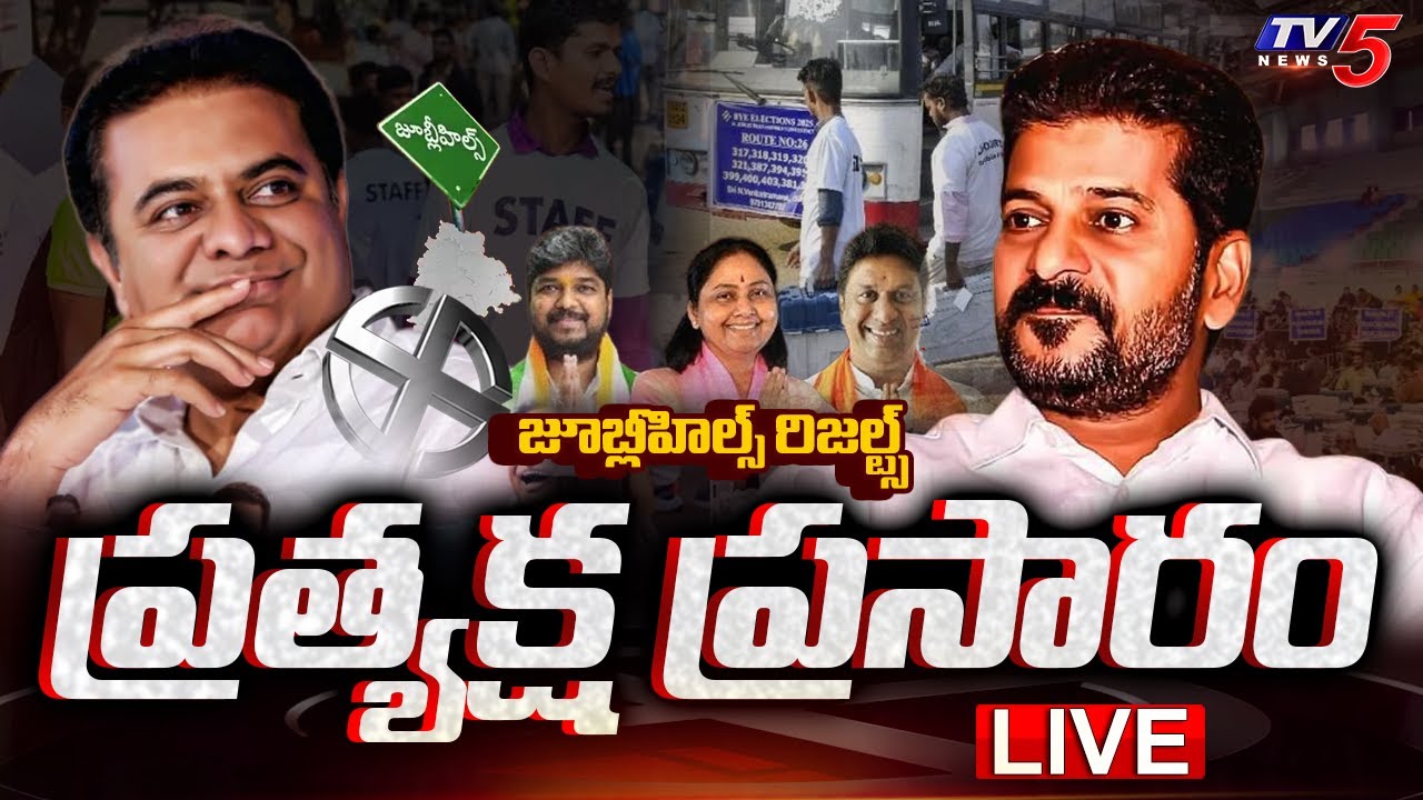 LIVE : గెలుపెవరిది..? | Jubilee Hills By Election Couting Updates | Congress | BRS | BJP | TV5 News