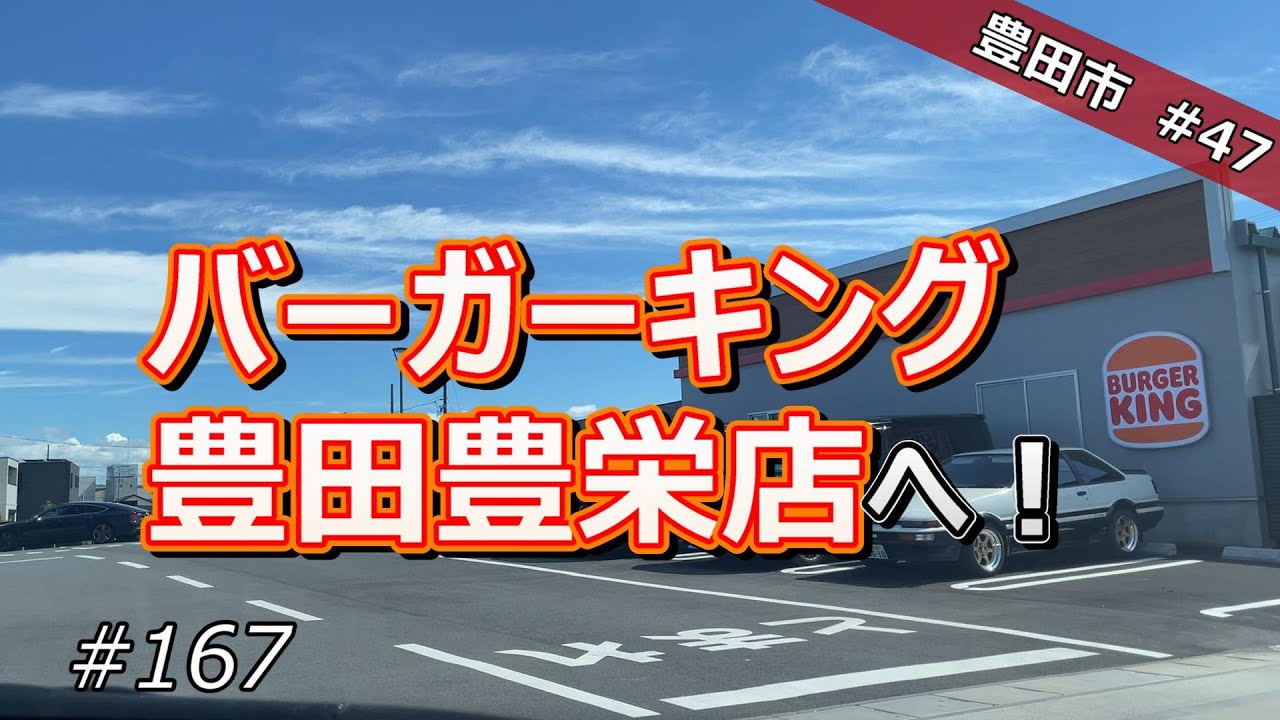 【豊田市 #47】バーガーキング 豊田豊栄店へ！【ドライブ #167】