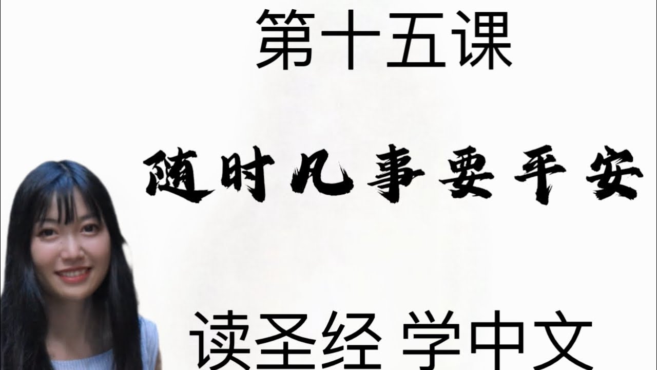 L15 凡事都应当平安 读圣经学中文 #中国語 #英会話 #chinesevocabulary #chineselanguage #chinesewords