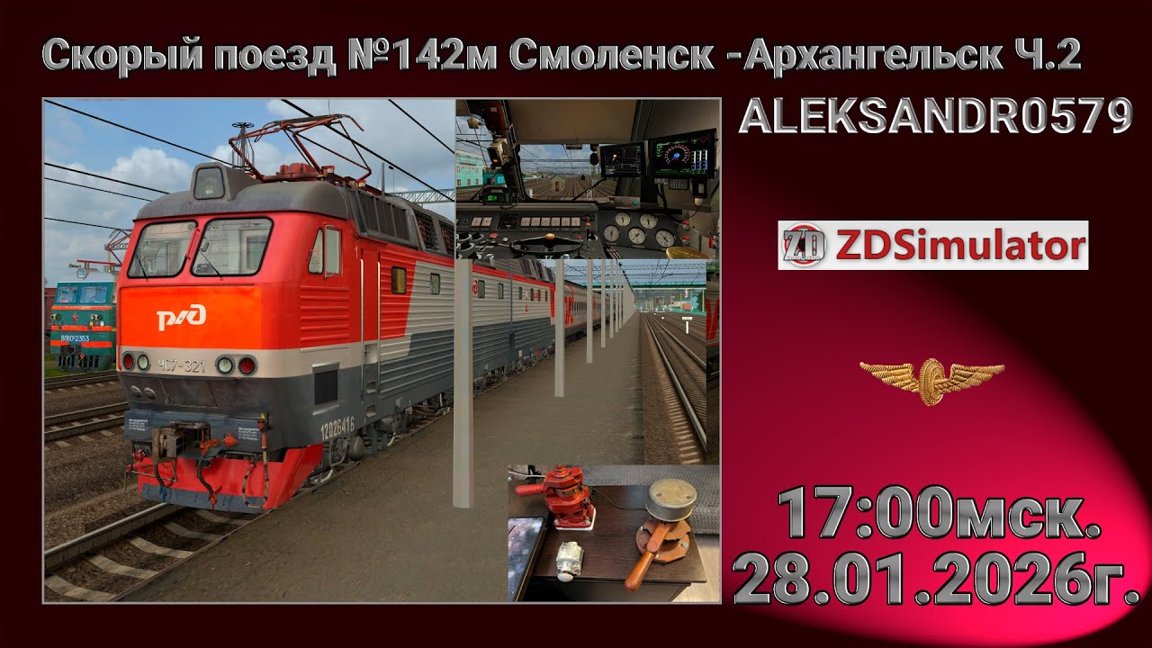 🚂ZDSimulator [ Скорый поезд №142м Смоленск -Архангельск, Ч2 ] 28.01.2026 17:00мск.