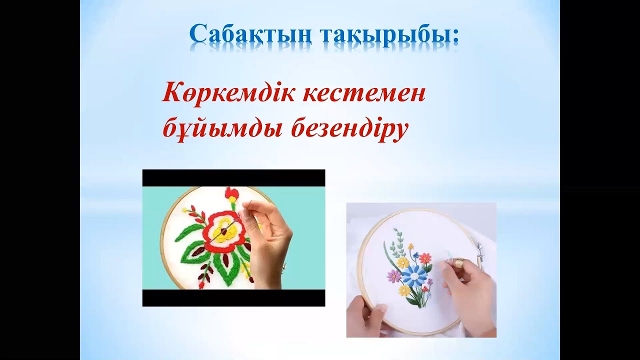 Көркемдік кестемен бұйымды безендіру. (Көркем Еңбек. 5 сынып)