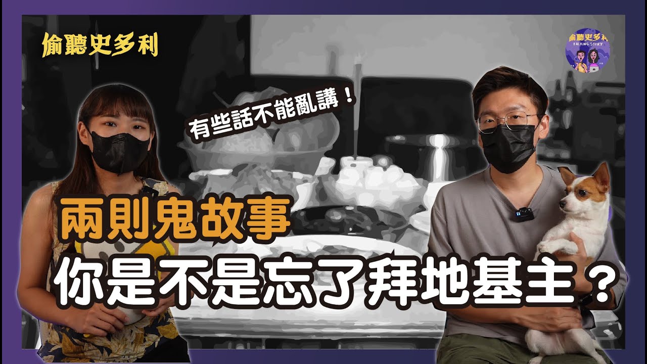 兩則鬼故事 - 地基主抗議了，別忘了祂們啊！｜偷聽史多利