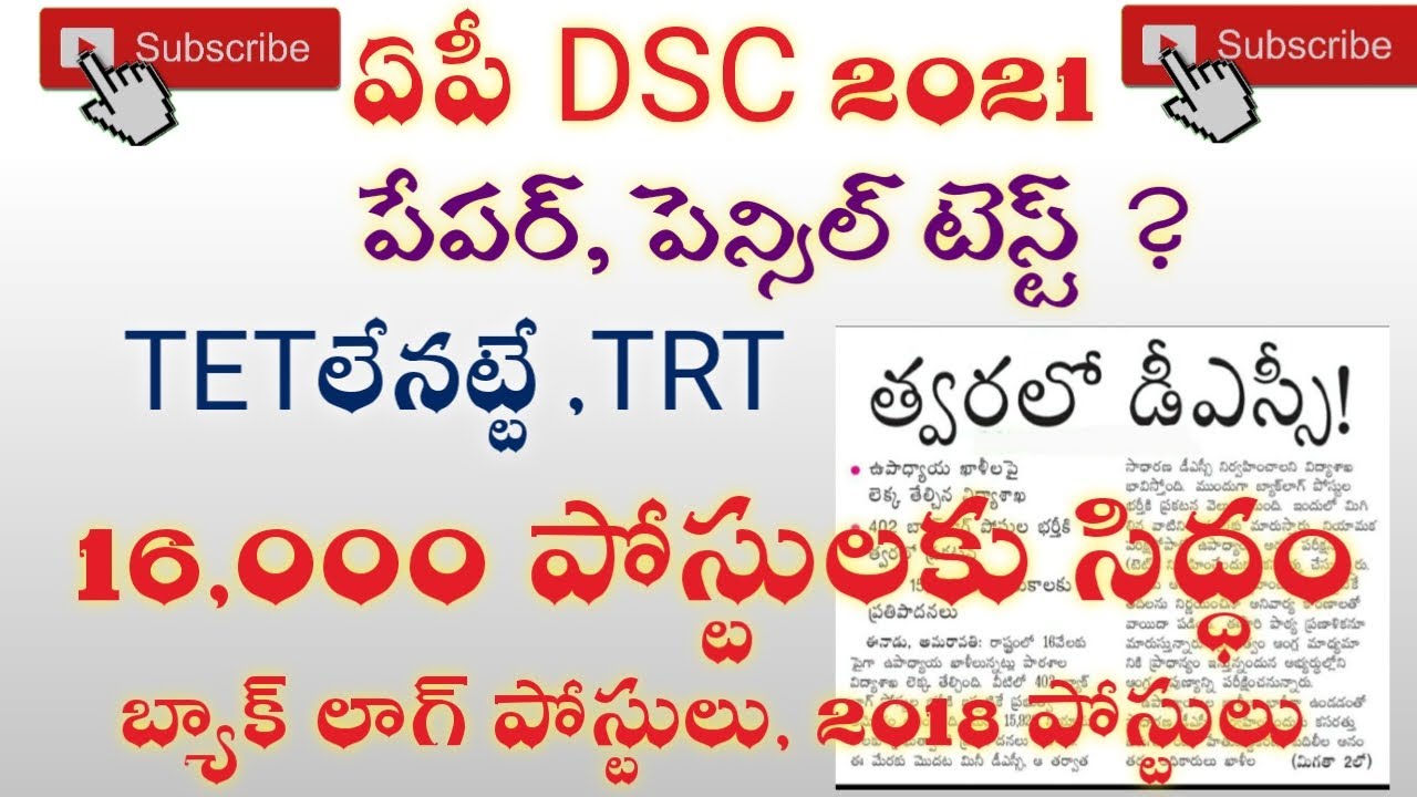 AP DSC 2021 LATEST UPDATE! TETలేదు! TRT! 16,000 VACANCIES NOTIFICATION!Telugu all in one channel 9