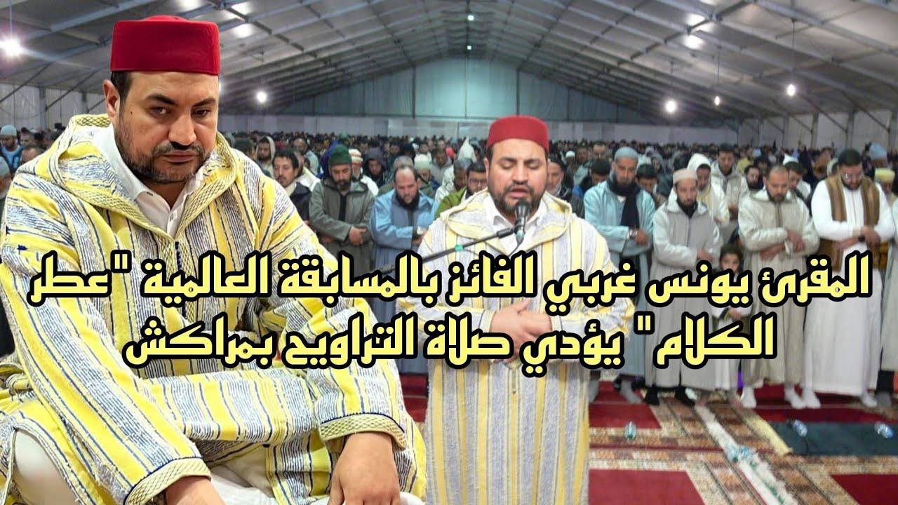 المقرئ يونس غربي الفائز بالمسابقة العالمية 