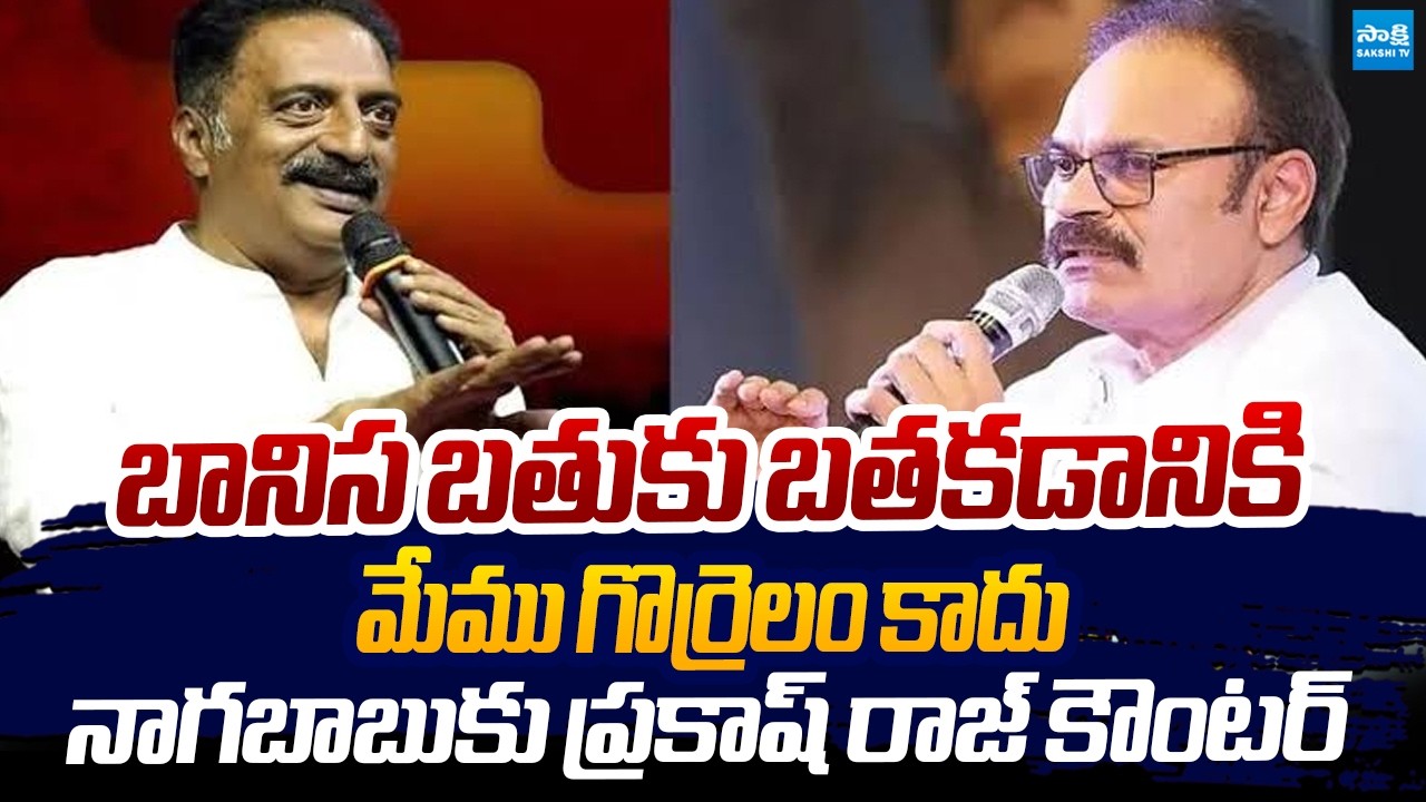 బానిస బతుకు బతకడానికి | Prakash Raj strong counter to Naga Babu Comments @SakshiTVLIVE