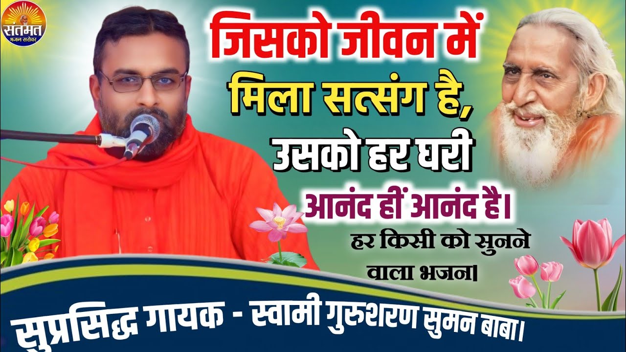 जिसको जीवन में मिला सत्संग है,उसको हर घड़ी आनंद हीं आनंद है।संतमत के सुमधुर भजन।स्वर-गुरुशरण सुमन 09