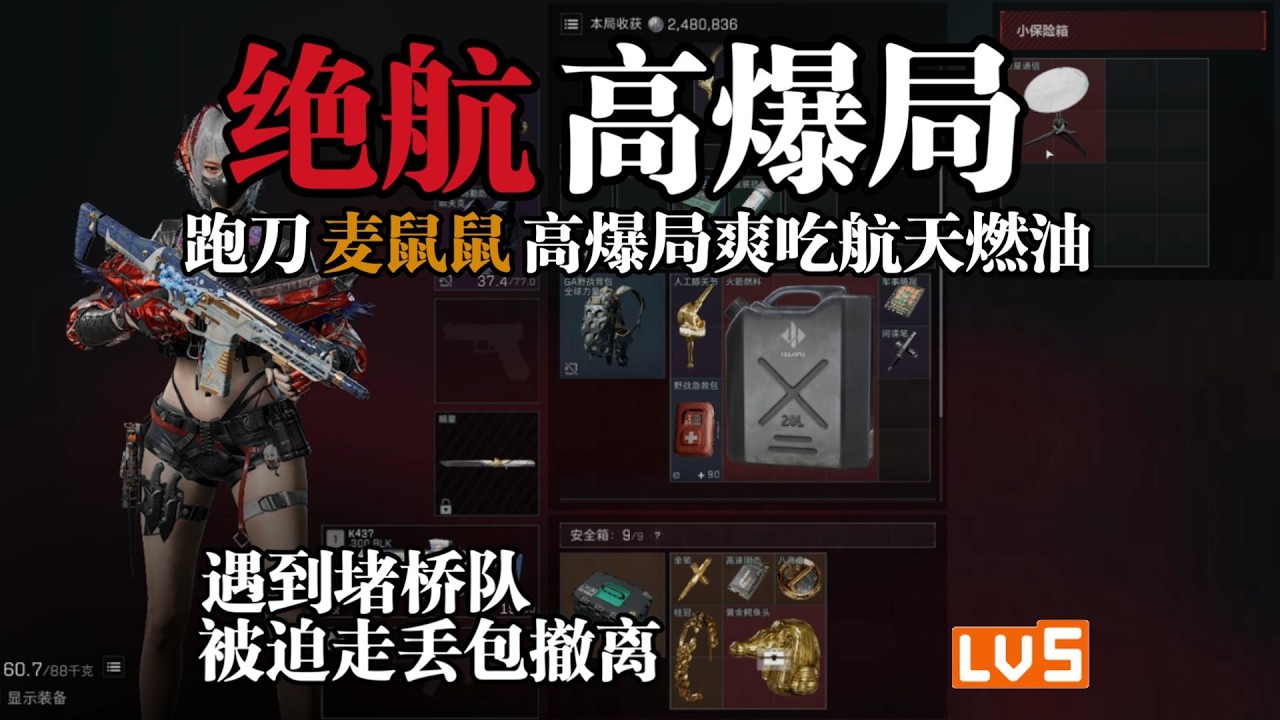 三角洲行动: 麦鼠鼠高爆局跑刀连出五个红 可惜最后含泪丢掉大燃油