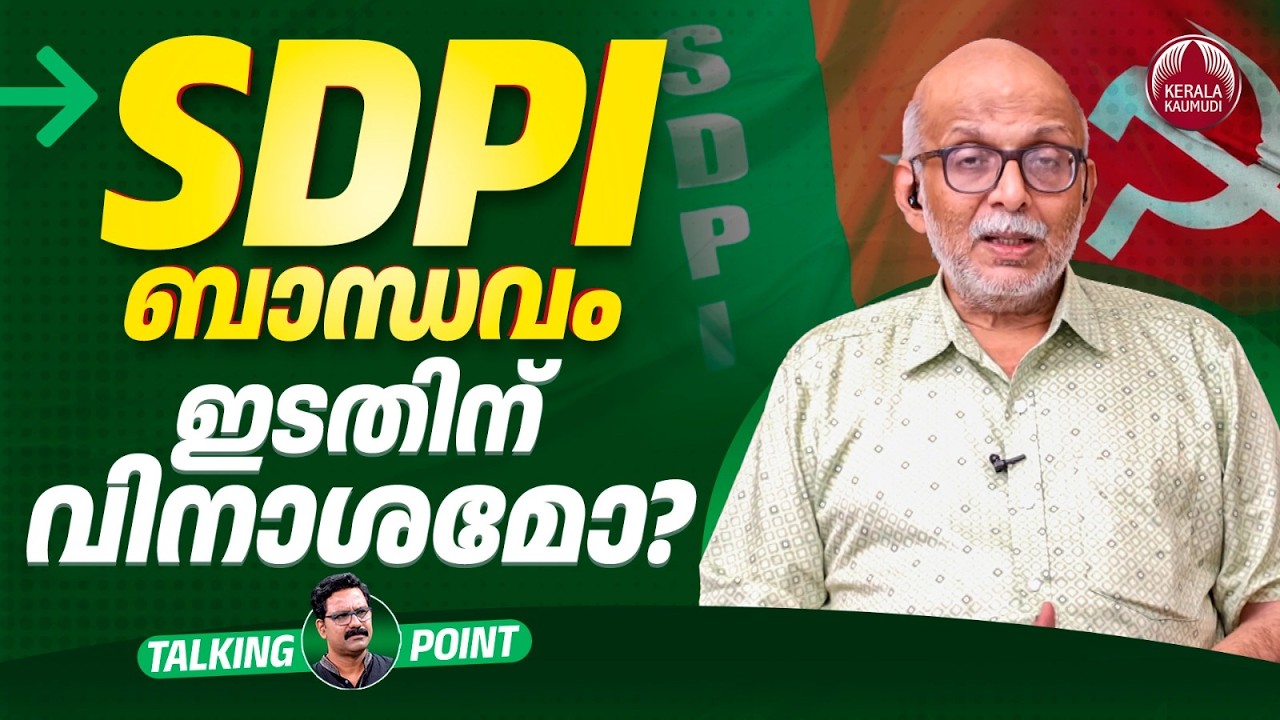 SDPI ബാന്ധവം ഇടതിന് വിനാശമോ? | LDF | Kerala Assembly Elections | CPIM | Adv A Jayashankar | EP 751