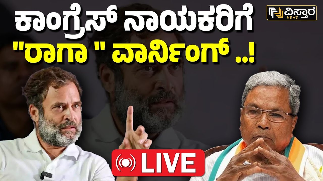 LIVE | Rahul Gandhi Slams Karnataka Congress Leaders | CM, DCM Post Fight | Siddaramaiah