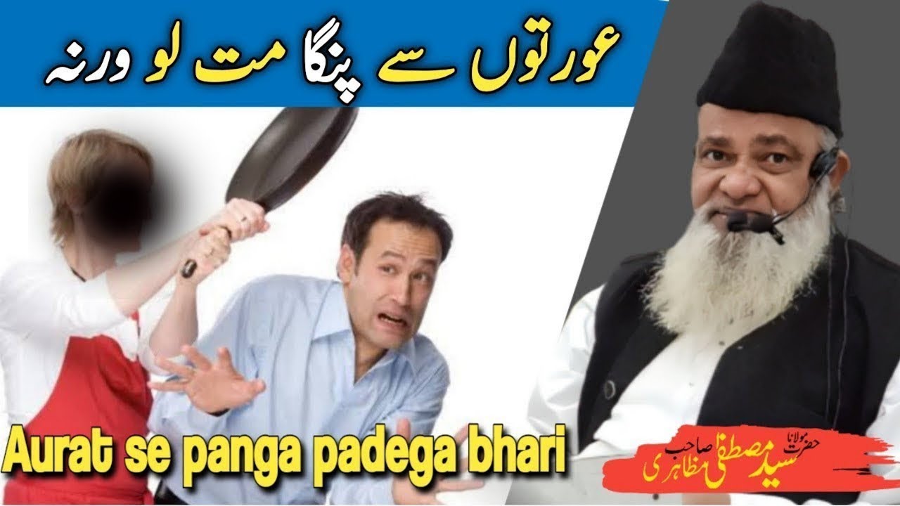 Aurat Ki Muhabbat Aur Nafrat | Funny Bayan | 🕋 Maulana Mustafa Sahab Mazahiri dB