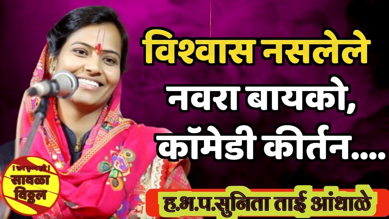 नात्यात विश्वास पाहिजे...🤔 काॅमेडी कीर्तन! सुनिता ताई आंधाळे कीर्तन! Sunita Tai comedy kirtan