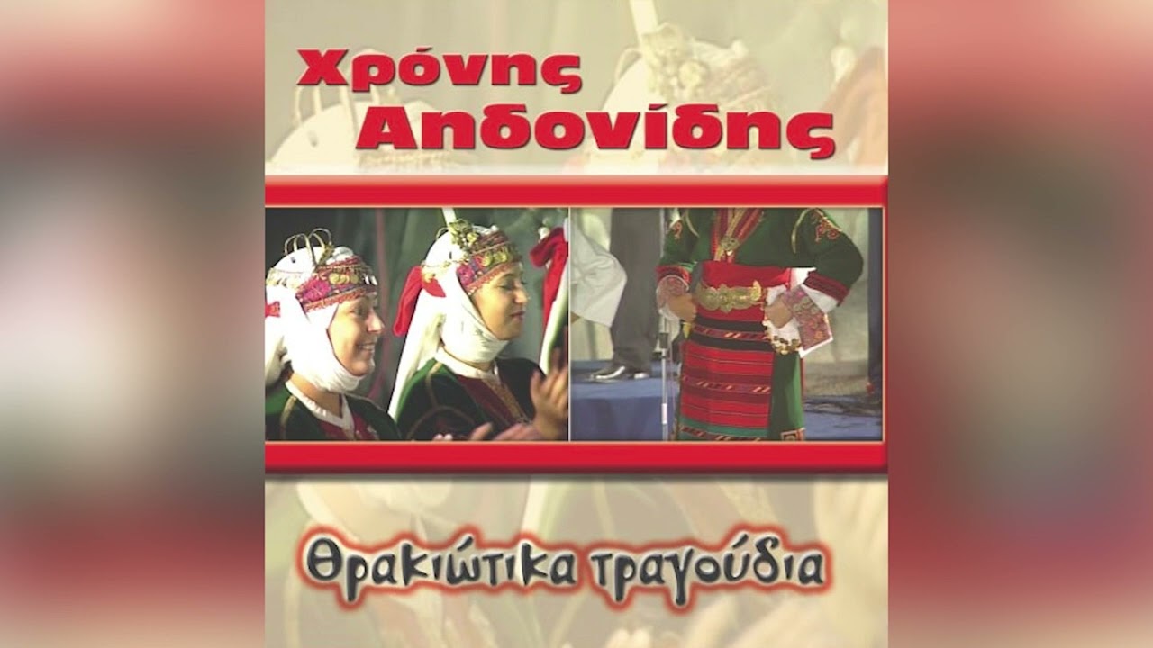 Χρόνης Αηδονίδης - Γαλανή Γαλαζιανή - Official Audio Release