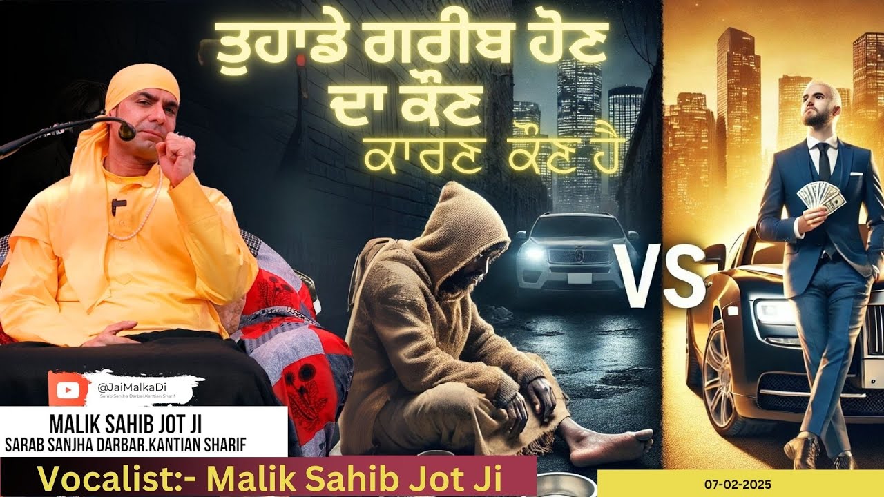 07-02-2025 Satsang | ਤੁਹਾਡੇ ਗਰੀਬ ਹੋਣ ਦਾ ਜਿੰਮੇਵਾਰ ਕੌਣ ਹੈ?