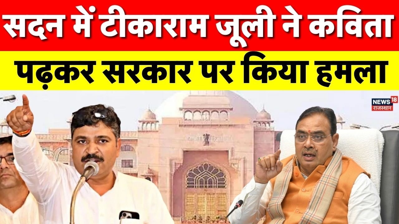 Rajasthan Assembly News : राजस्थान विधानसभा में जूली का शेर, सरकार पर साधा निशाना | Tikaram Juli|Top