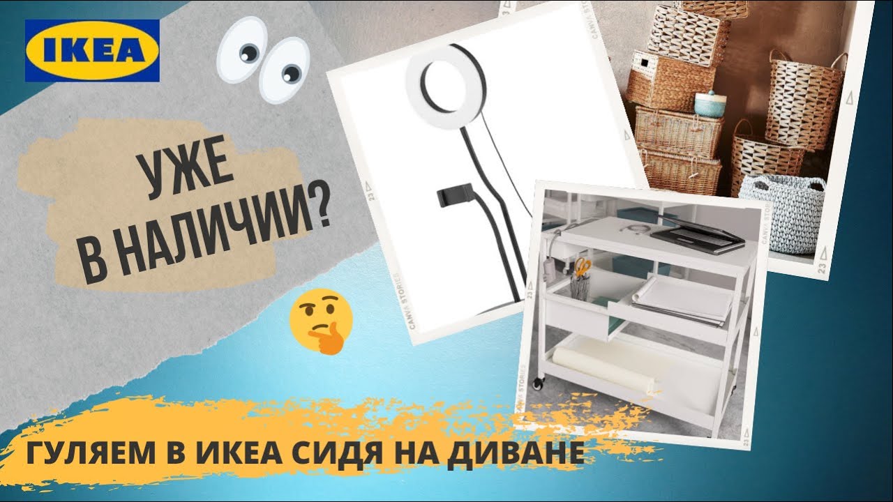 Эти товары уже есть в Икеа вашего города?