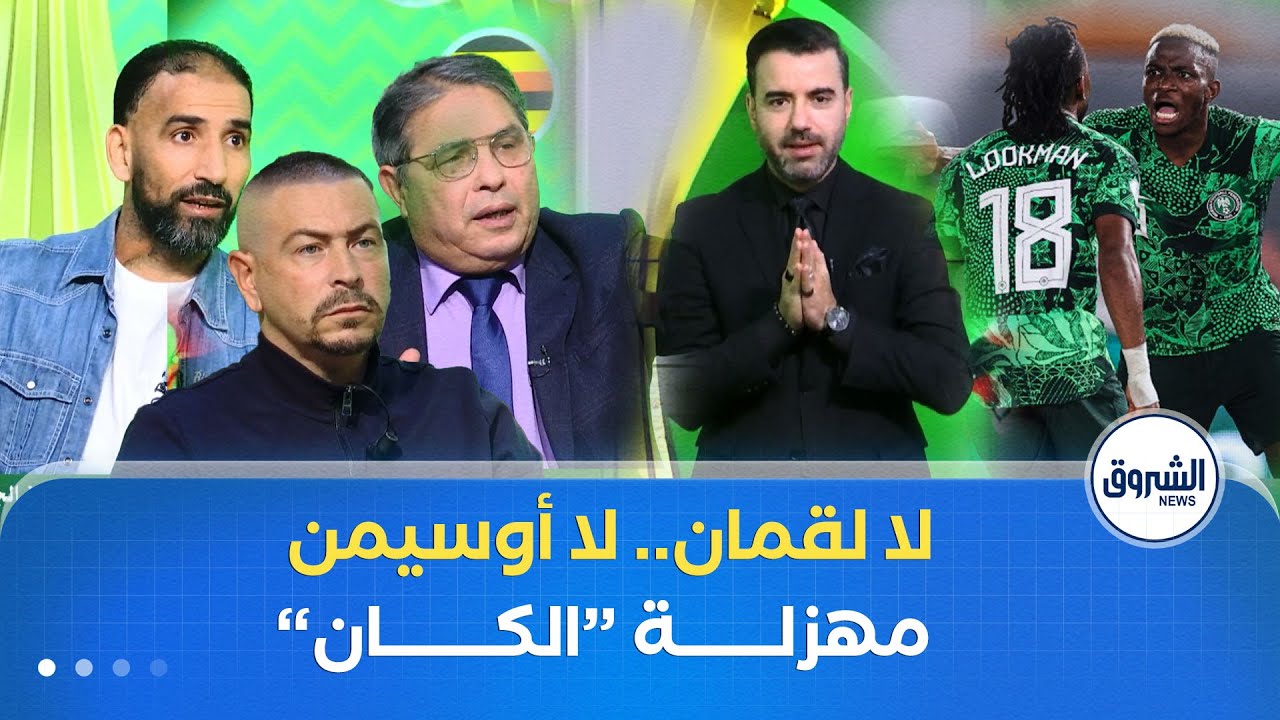قراءة فنية تحليليـــــــــة لتراجع أداء نجيريـــــــــا  ولاعبيها
