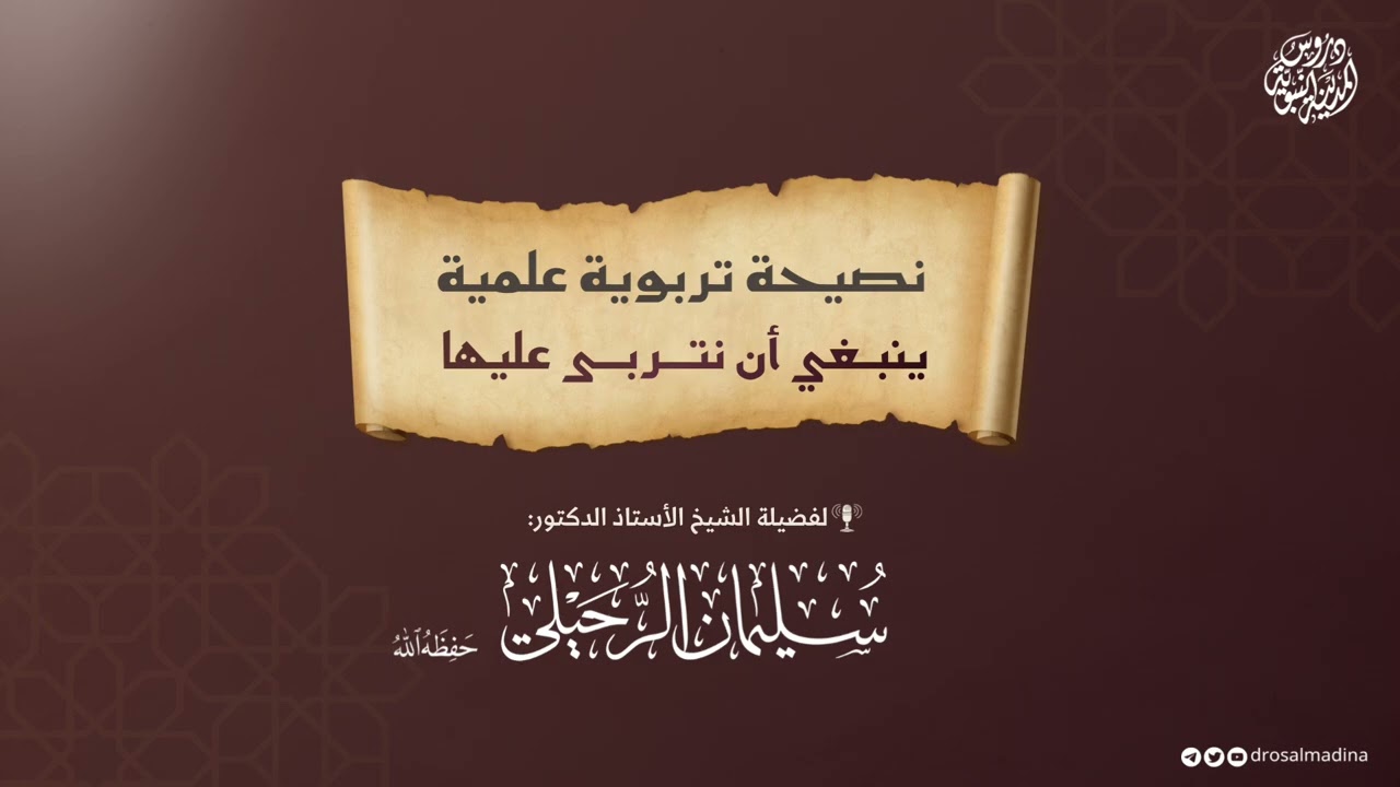 نصيحة تربوية علمية | للشيخ أ.د. #سليمان_الرحيلي 