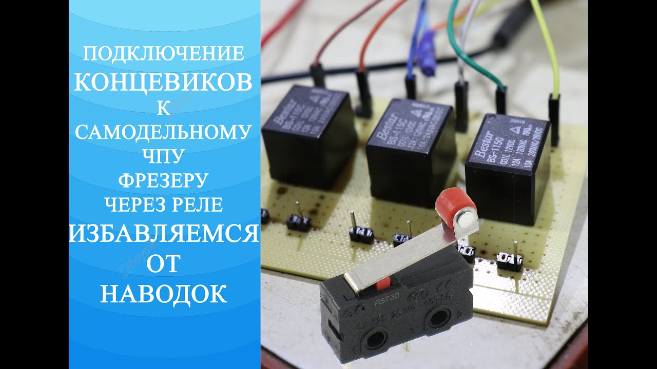 Подключение концевиков к ЧПУ фрезеру. Устраняем наводки. Реле в помощь.