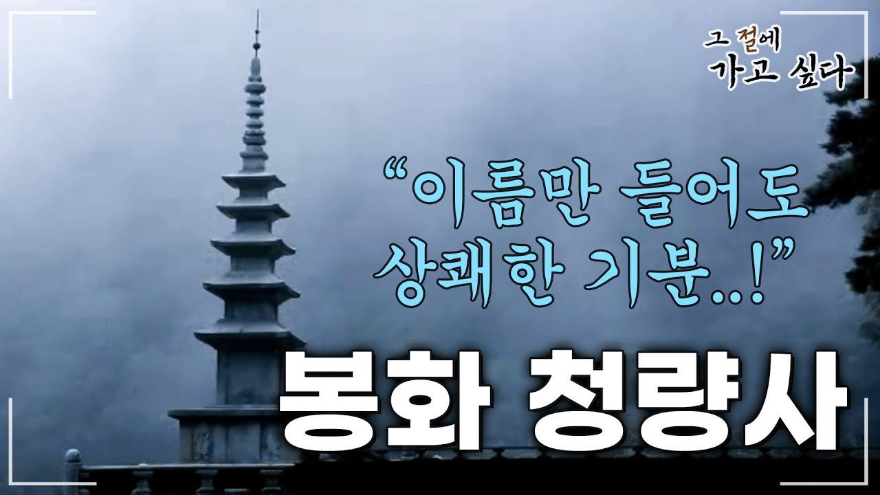 이 계절에 가면 좋은 사찰 '청량사' (2013년 방송) | Buddhist temple in South Korea #korean_temple