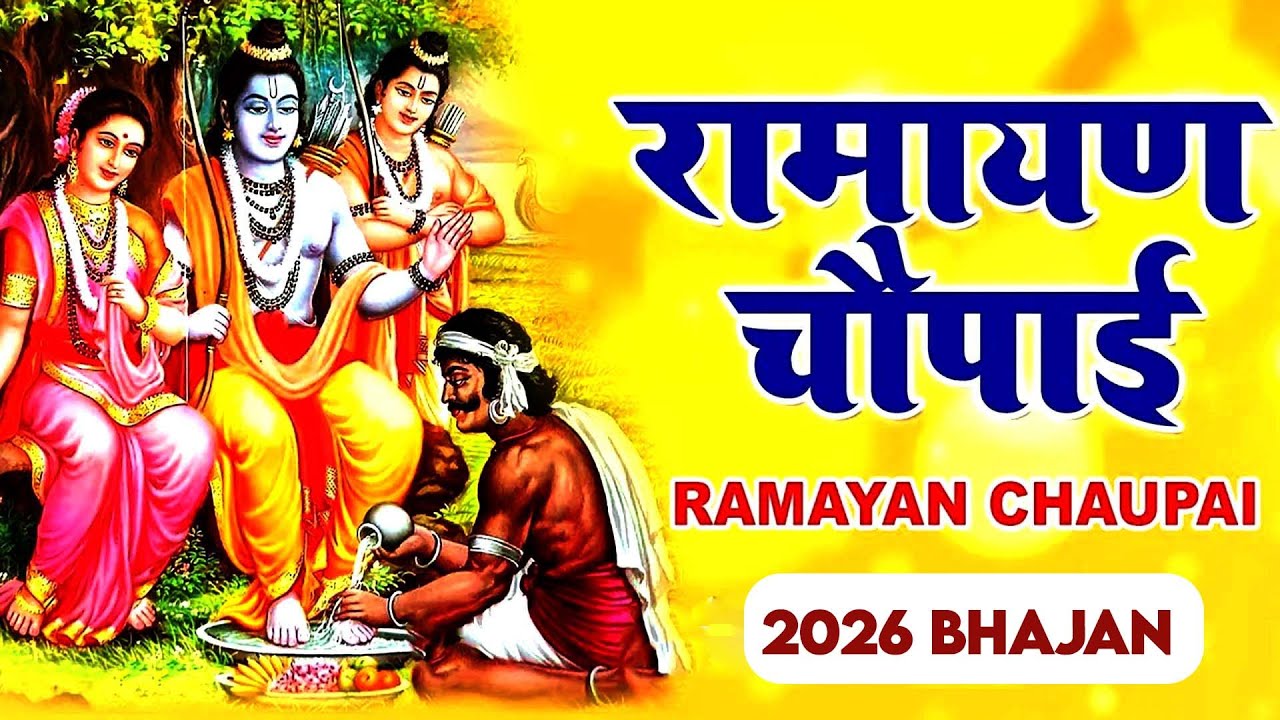 सम्पूर्ण रामायण चौपाई ~ मंगल भवन अमंगल हारी | रामायण ~ Ramayan Chaupai || 