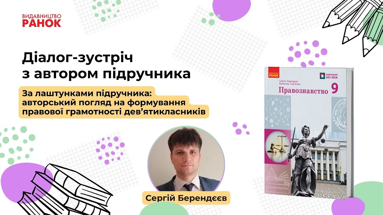 За лаштунками підручника: авторський погляд на формування правової грамотності дев’ятикласників