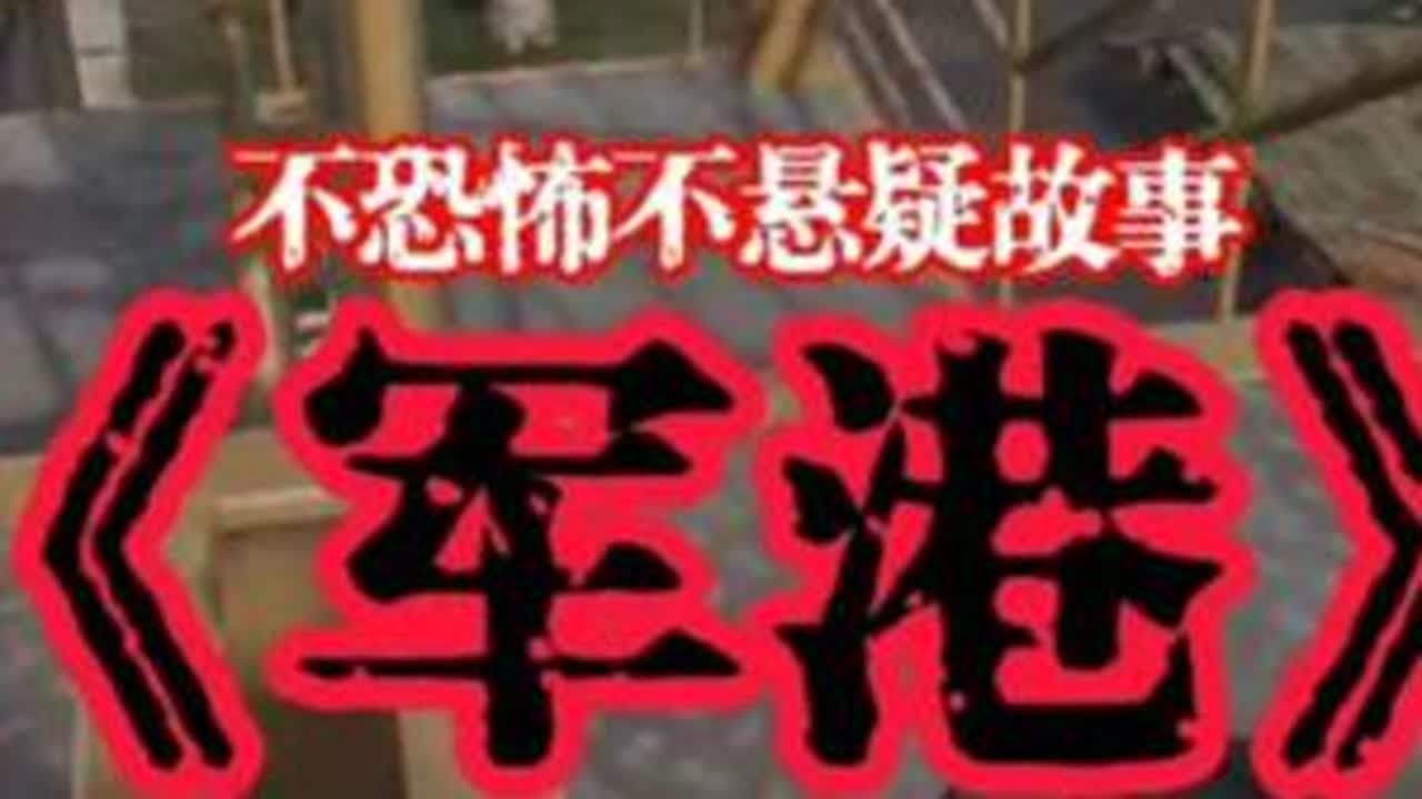 【不恐怖不悬疑故事】大家在新地图军港……#暗区突围 #暗区出金联盟 #暗区游戏实况 #易手游