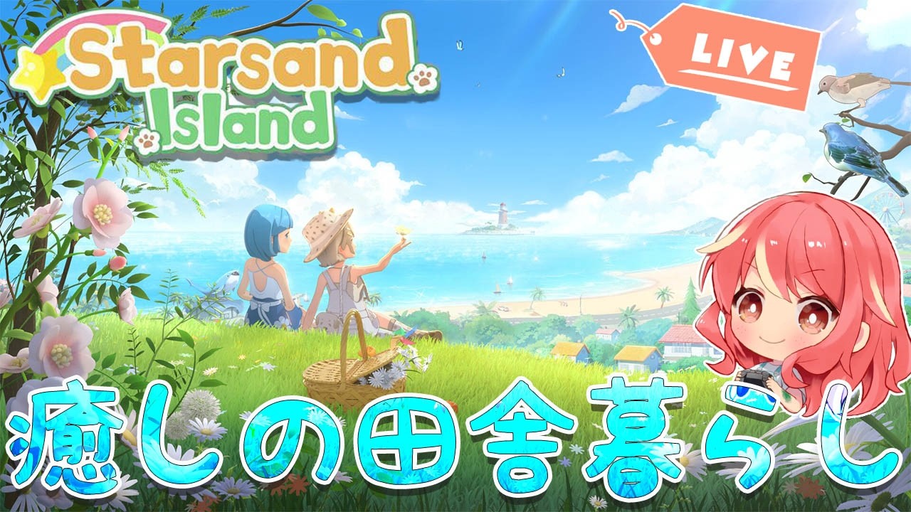 【スターサンド・アイランド】＃1 癒しの田舎暮らし今日からスタートします！！【Starsand Island】