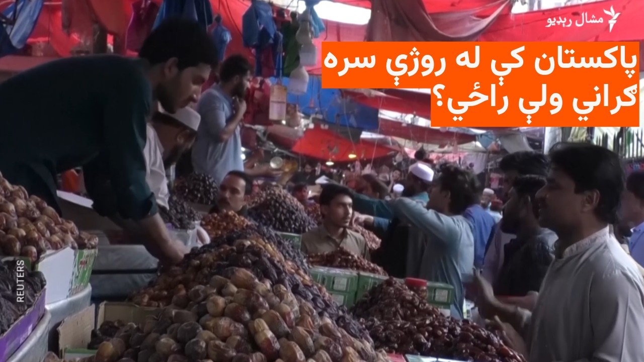 پاکستان کې د روژې له پیلېدو سره ګراني زیاته شوې ده