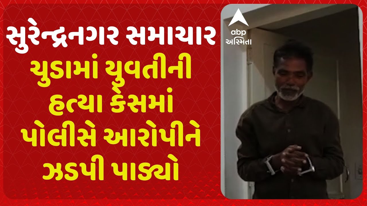 Surendranagar | ચુડામાં યુવતીની હત્યા કેસમાં એક આરોપીની ધરપકડ, કોર્ટે મંજૂર કર્યા 6 પોલીસ રિમાન્ડ