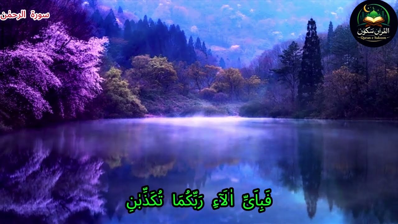Surah Rahman | Beautiful Quran Recitation for Peace | Saudi Arabia • Dubai • UK • USA
