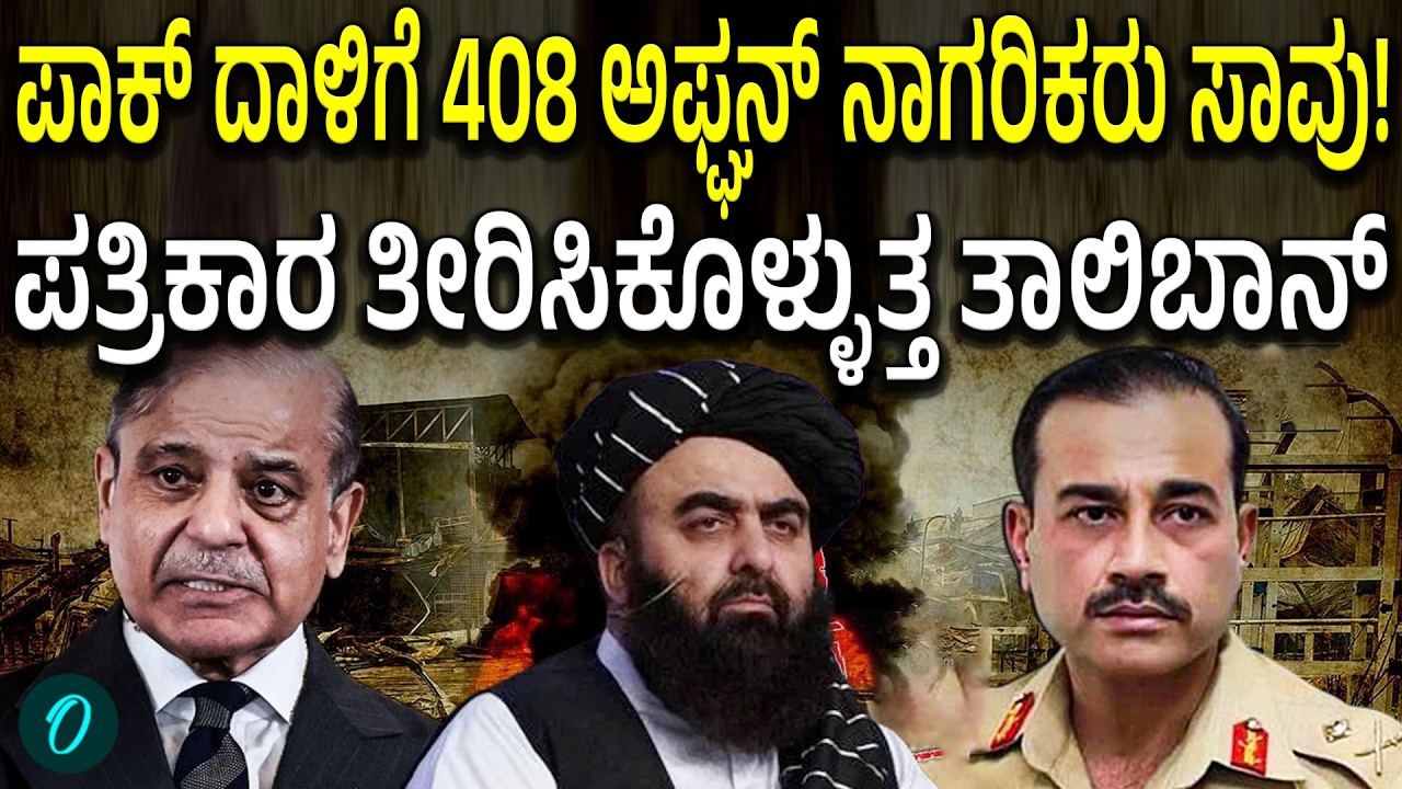 Pakistan Vs Afghan: 1 ದಾಳಿಗೆ ಆಸ್ಪತ್ರೆ ಉಡೀಸ್‌! ಹೇಗಿತ್ತು ನೋಡಿ ದಾಳಿ