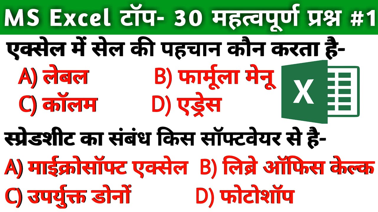CPCT परीक्षा MS Excel टॉप 30 प्रश्‍न PART॥ms excel gk in hindi॥ms excel questions for ccc, ssc, bank