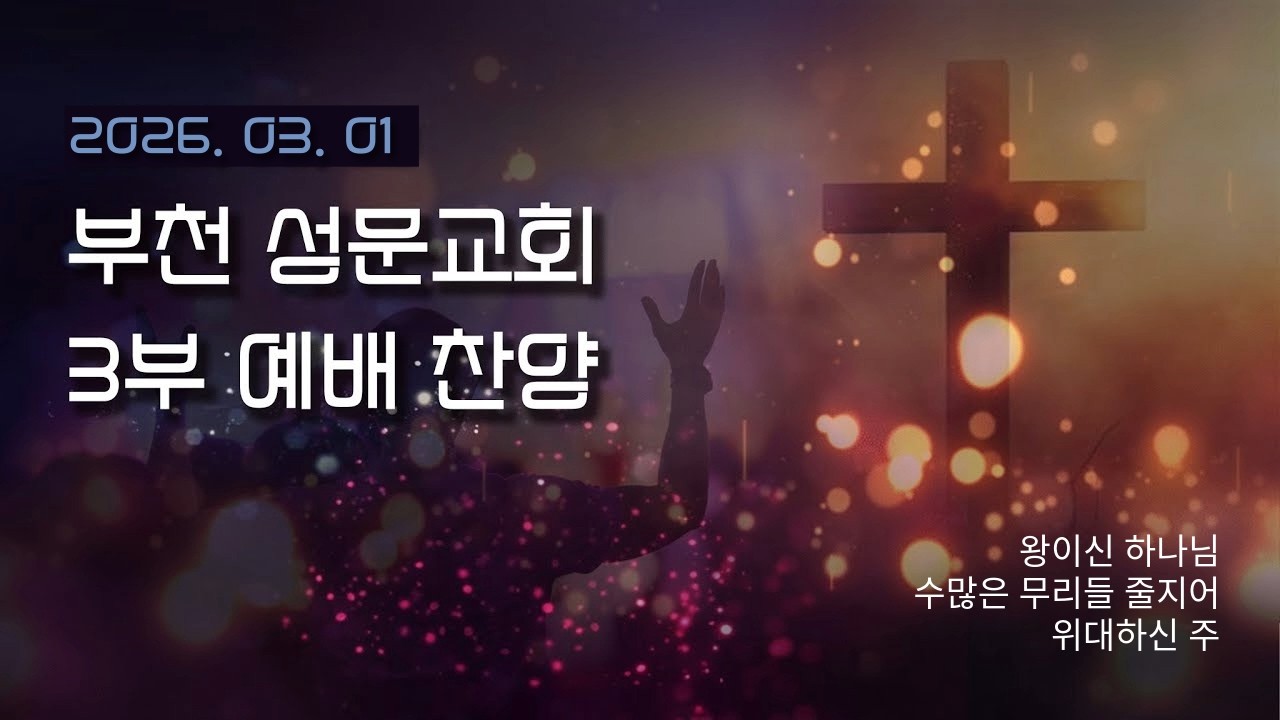 부천성문교회 3부 찬양실황_왕이신 하나님, 수많은 무리들 줄지어, 위대하신 주_260301