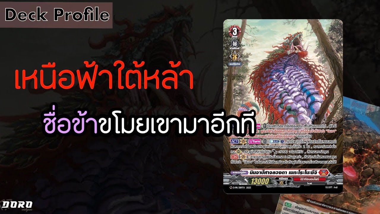 Vanguard D-CP09 Deck Profile: เมกะโระโนะซึจิ นาคีแห่งละลอกคลื่น V.อัพเดท