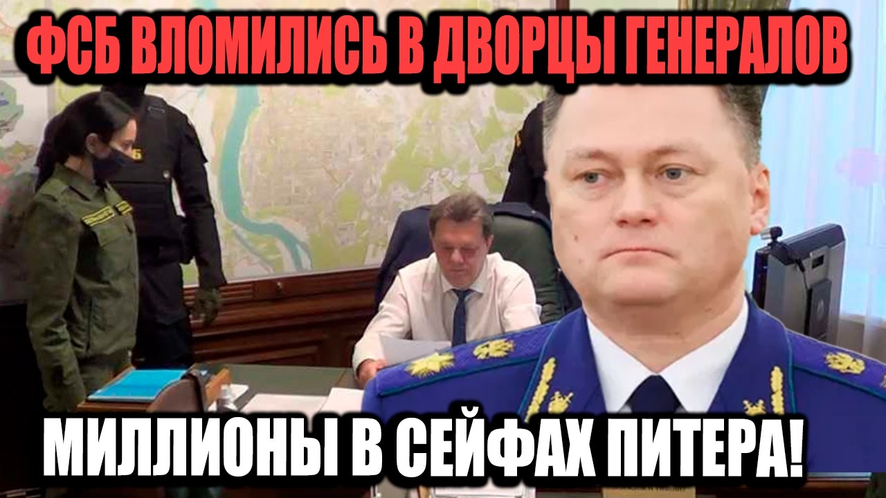 Три Генерала Пали: 10 Млрд Рублей, Скрытые В Детских Кроватках!